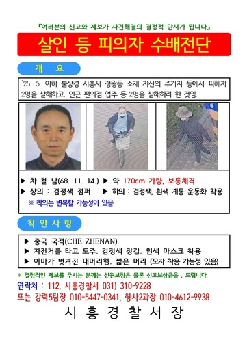 차철남 수배전단 [경기 시흥경찰서 제공]